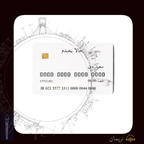سعید دی – حالا بخندم